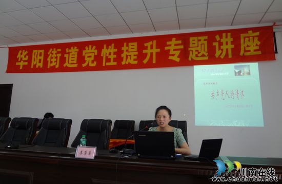 华阳街道：专题讲座增强党性(图2)
