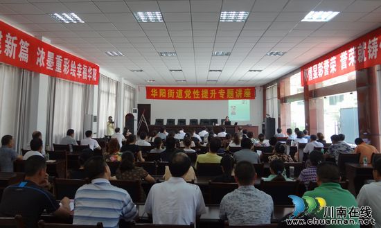华阳街道：专题讲座增强党性(图1)