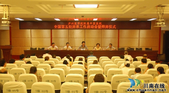 泸州:第5批全国老中医药专家学术经验继承工作启动(图1) 泸州:第5批全国老中医药专家学术经验继承工作启动(图1)
