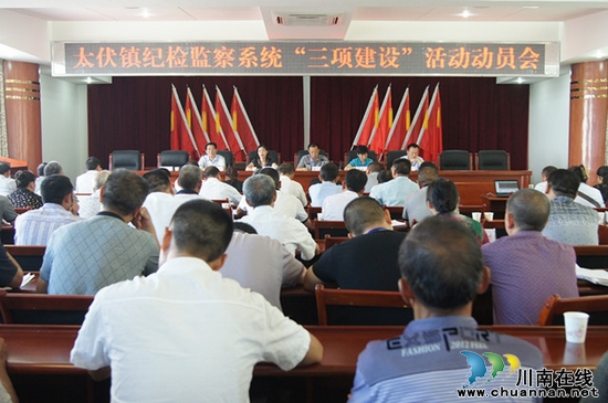 太伏镇:召开纪检监察系统"三项建设"活动动员会(图1) 太伏镇:召开纪检监察系统"三项建设"活动动员会(图1)