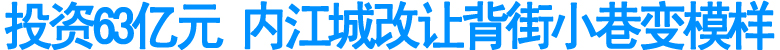 投资63亿元&nbsp;内江城改让背街小巷变模样(图1)