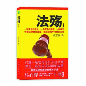 宜宾籍地产开发商写《法殇》&nbsp;告诉你打官司有多难(图1)