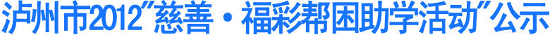 泸州市2012“慈善·福彩帮困助学活动”公示