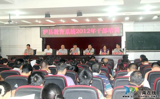 泸县校级干部“岗前”培训 重能力也重自律(图1) 泸县校级干部“岗前”培训 重能力也重自律(图1)