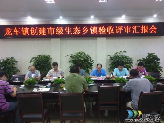 纳溪龙车镇通过市级生态乡镇验收评审(图1) 纳溪龙车镇通过市级生态乡镇验收评审(图1)