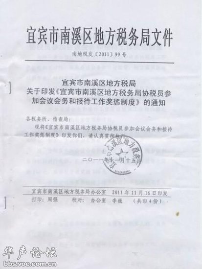 宜宾南溪地税局签发《奖惩制度》 局长已被停职(图1) 宜宾南溪地税局签发《奖惩制度》 局长已被停职(图1)