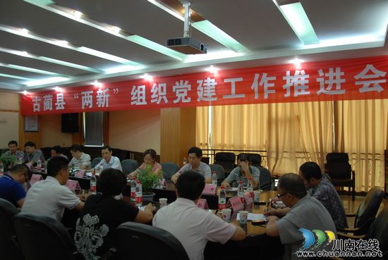 古蔺县召开“两新”组织党建工作推进会(图1) 古蔺县召开“两新”组织党建工作推进会(图1)