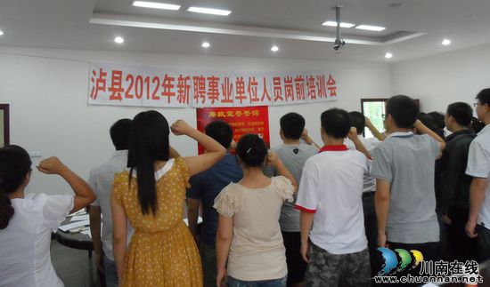 泸县在新进公务员和事业单位人员中推行廉政宣誓制度(图1)
