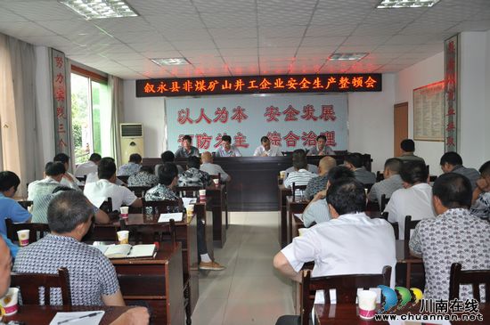 叙永县开展非煤矿山安全生产大整顿活动(图1)