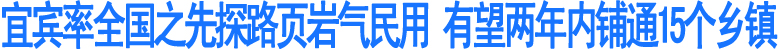宜宾率全国之先探路页岩气民用(图1)
