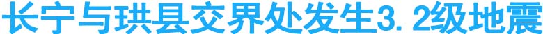 长宁与珙县交界处发生3.2级地震