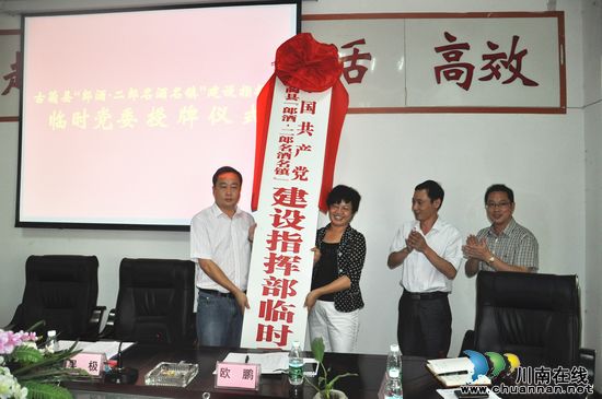 泸州古蔺:成立"二郎名酒名镇"建设指挥部临时党委(图1) 泸州古蔺:成立"二郎名酒名镇"建设指挥部临时党委(图1)