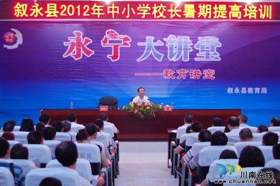 泸州:夯实干部队伍 叙永200余名校长暑期集中"充电"(图1) 泸州:夯实干部队伍 叙永200余名校长暑期集中"充电"(图1)