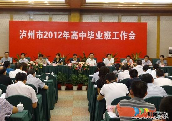 泸州市召开2012年高中毕业班工作会(图1) 泸州市召开2012年高中毕业班工作会(图1)