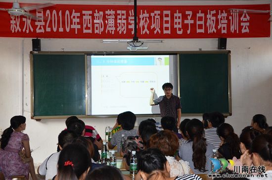 叙永县举行2012年西部薄弱学校项目电子白板应用培训会(图1) 叙永县举行2012年西部薄弱学校项目电子白板应用培训会(图1)