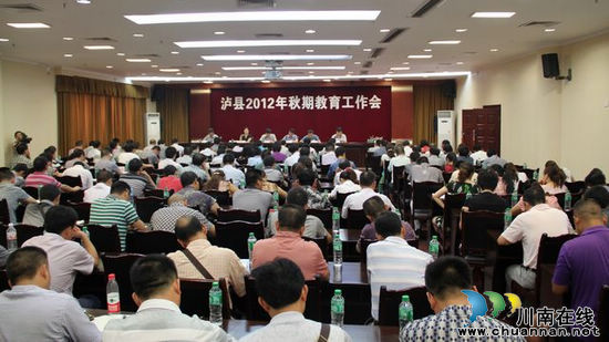 泸县全面部署今年秋期教育工作(图1) 泸县全面部署今年秋期教育工作(图1)