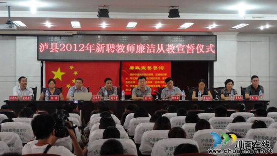 泸县新聘教师上岗培训 突出师德教育(图1) 泸县新聘教师上岗培训 突出师德教育(图1)