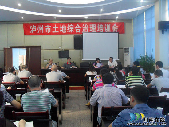 泸州市国土资源局召开土地综合整治培训会(图1) 泸州市国土资源局召开土地综合整治培训会(图1)