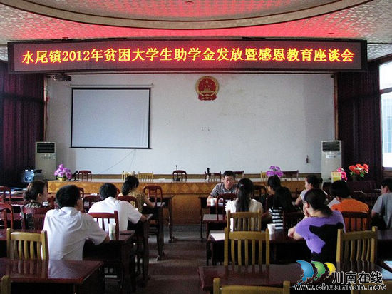 水尾镇:举行2012年贫困大学生助学金发放暨感恩教育座谈会(图1) 水尾镇:举行2012年贫困大学生助学金发放暨感恩教育座谈会(图1)