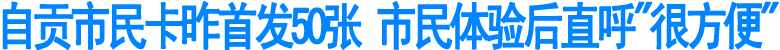 自贡市民卡昨首发(图1)