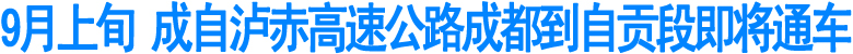 1个半小时&nbsp;自贡飙到成都(图1)