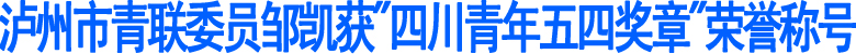 邹凯获"四川青年五四奖章"荣誉称号(图1)