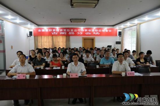 古蔺县组织参加全国组织系统讲党性重品行作表率活动总结视频会议(图1)