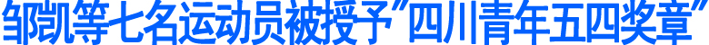 邹凯等七名运动员被授予“四川青年五四奖章”(图1)