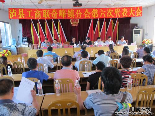 泸县工商联奇峰镇分会第六届代表大会胜利召开(图1) 泸县工商联奇峰镇分会第六届代表大会胜利召开(图1)