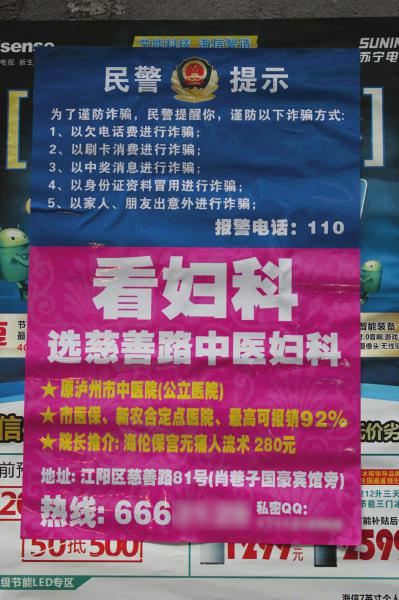 泸州妇科广告贴在“民警提示”下(图1)