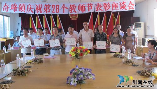 奇峰镇:庆祝教师节 表彰优秀教师(图2) 奇峰镇:庆祝教师节 表彰优秀教师(图2)