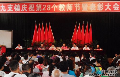 九支镇:召开第28个教师节庆祝暨表彰大会(图1) 九支镇:召开第28个教师节庆祝暨表彰大会(图1)