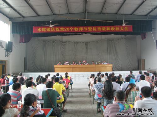 水尾镇:召开教师节庆祝暨优秀教师表彰大会(图1) 水尾镇:召开教师节庆祝暨优秀教师表彰大会(图1)