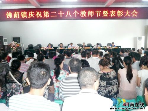 佛荫镇:隆重庆祝第28个教师节(图1) 佛荫镇:隆重庆祝第28个教师节(图1)