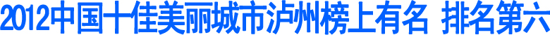 2012中国十佳美丽城市泸州榜上有名&nbsp;排名第六