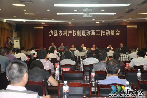 泸县召开农村产权制度改革工作动员会(图1) 泸县召开农村产权制度改革工作动员会(图1)