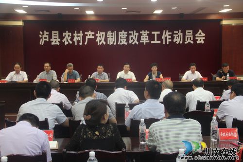 泸县召开农村产权制度改革工作会议(图1) 泸县召开农村产权制度改革工作会议(图1)