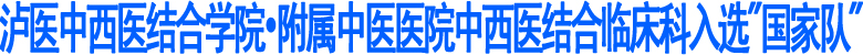 泸医中西医结合学院•附属中医医院中西医结合临床科入选"国家队"(图1)