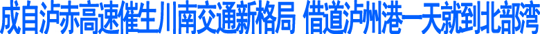 成自泸赤高速促川南交通新格局(图1)