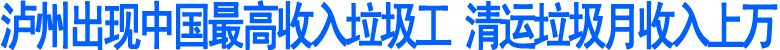 泸州最牛清洁工&nbsp;清运垃圾月收入上万(图1)
