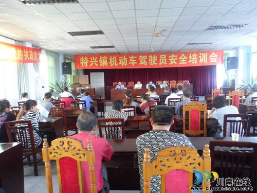 特兴镇:举办机动车驾驶员安全培训会(图1) 特兴镇:举办机动车驾驶员安全培训会(图1)