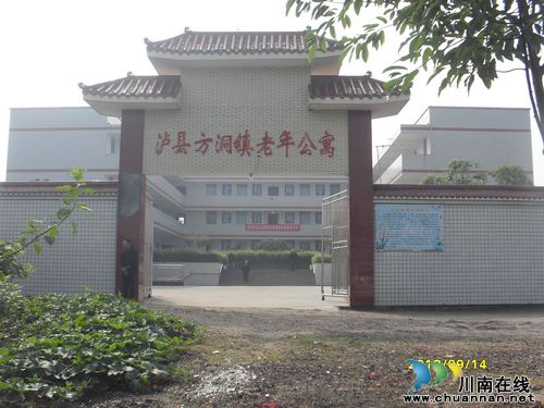 泸州泸县方洞镇敬老院 125位老人“温暖的家”(图1) 泸州泸县方洞镇敬老院 125位老人“温暖的家”(图1)