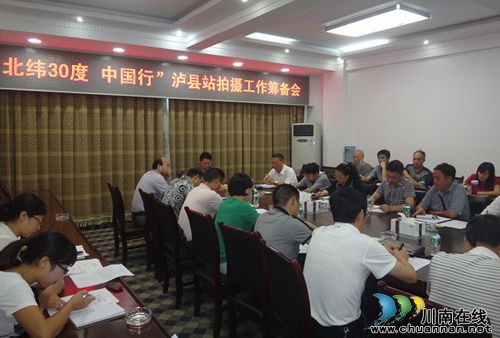 央视“北纬30度 中国行”泸县站拍摄工作筹备会召开(图1) 央视“北纬30度 中国行”泸县站拍摄工作筹备会召开(图1)
