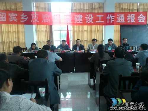 留宾乡:召开反腐倡廉建设工作通报会(图1) 留宾乡:召开反腐倡廉建设工作通报会(图1)