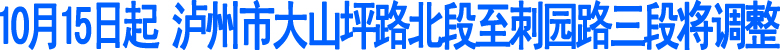 泸州：10月15日起&nbsp;大山坪部分路段将调整交通流向(图1)