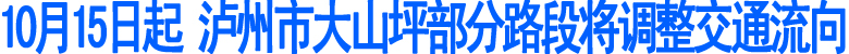 10月15日起&nbsp;泸州市大山坪部分路段将调整交通流向(图1)