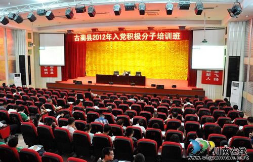 古蔺县举办入党积极分子培训班(图1) 古蔺县举办入党积极分子培训班(图1)