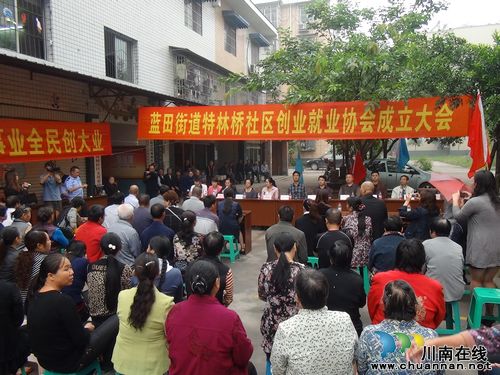 泸州市蓝田街道特林桥社区创业就业协会成立(图1) 泸州市蓝田街道特林桥社区创业就业协会成立(图1)