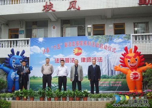 泸县"法娃普法·律师讲法"走基层系列活动正式启动(图1) 泸县"法娃普法·律师讲法"走基层系列活动正式启动(图1)