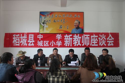 稻城县教育局组织县中学城区小学新教师座谈会(图1)